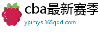 cba最新赛季赛程